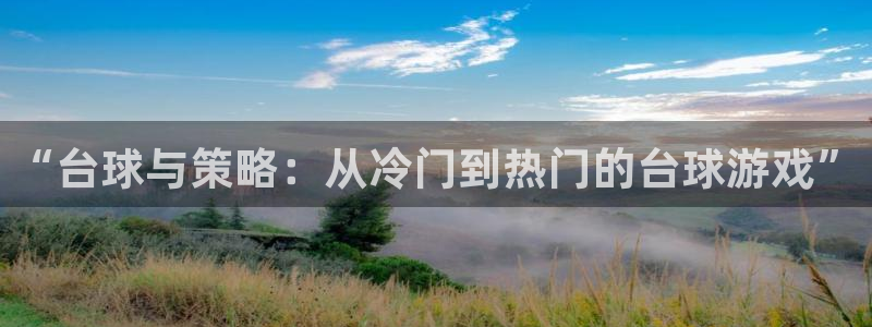 杏悦1登录注册：“台球与策略：从冷门到热门的台球游戏”