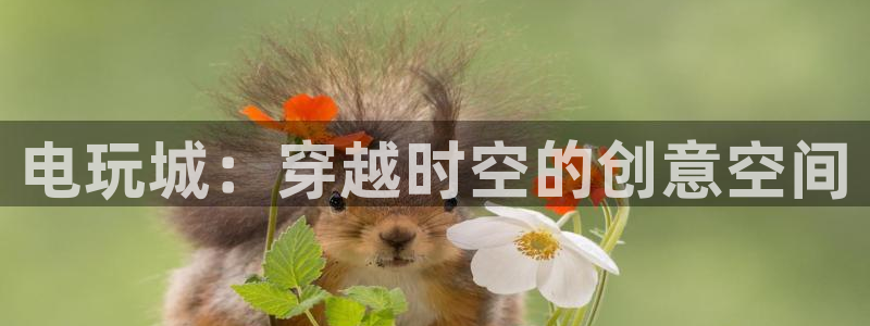 杏悦登录免费测试网页版：电玩城：穿越时空的创意空间