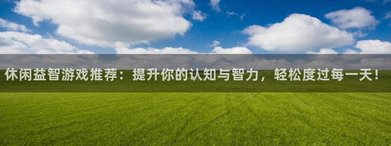 杏悦登录网址：休闲益智游戏推荐：提升你的认知与智力，轻松度过